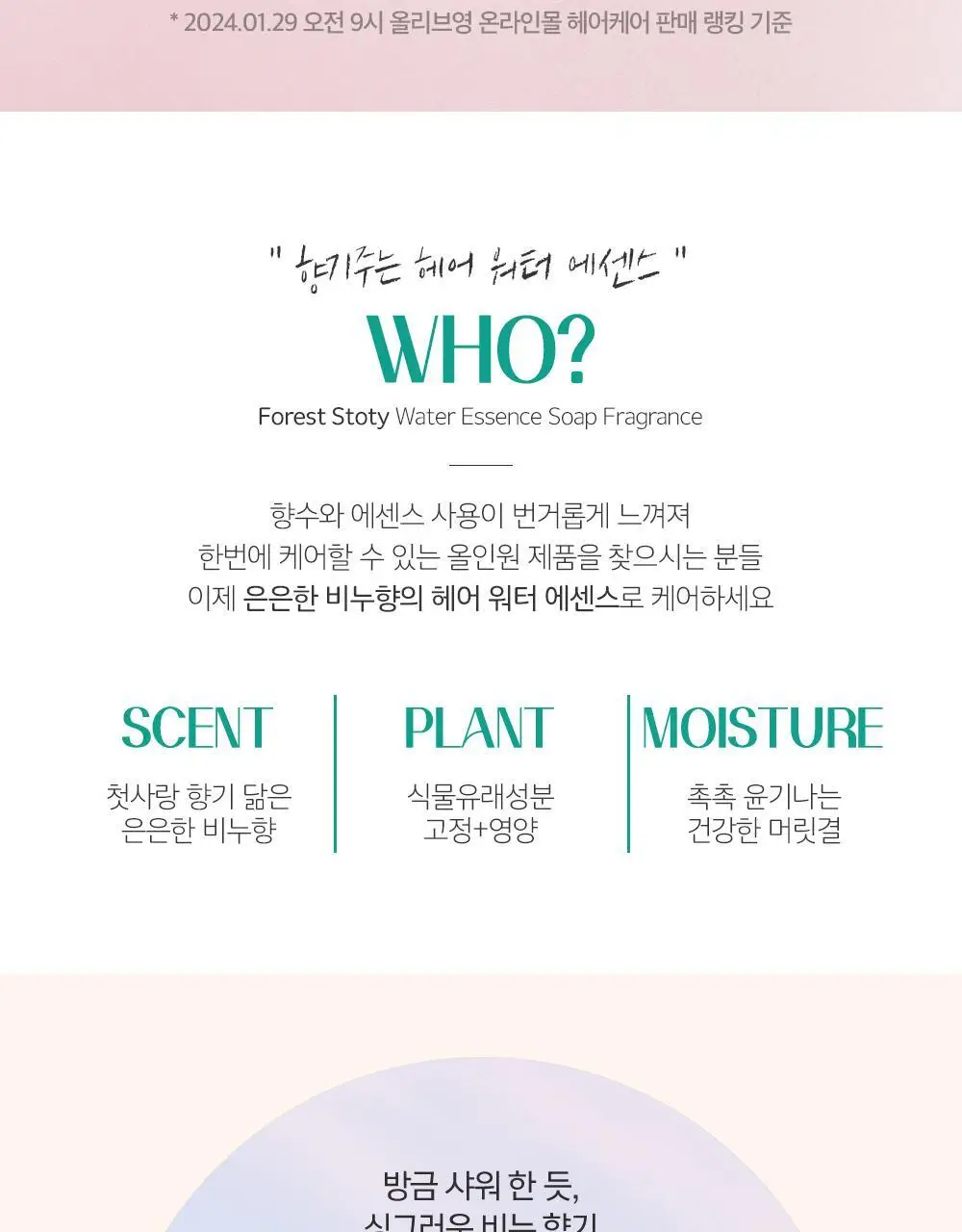 [향수대신] 포레스트스토리 향기주는 워터에센스 비누향252ml 상세페이지 3